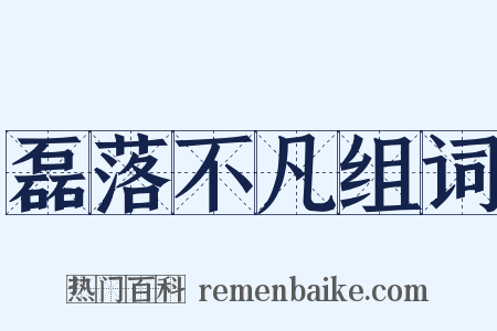 磊落不凡组词是什么意思的图片